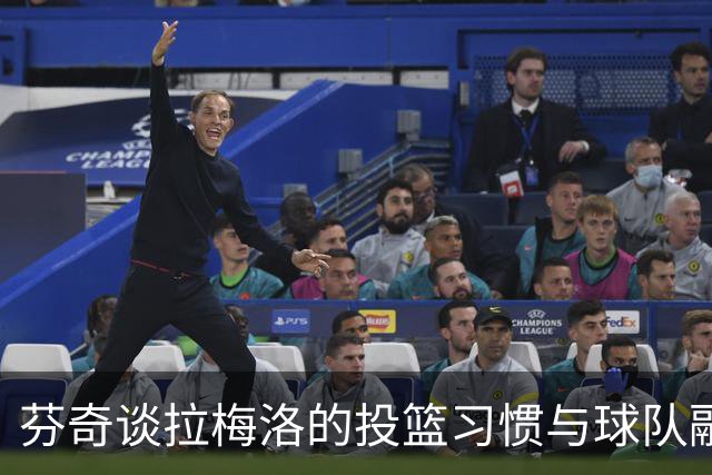 芬奇谈拉梅洛的投篮习惯与球队融入情况